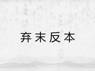 弃末反本