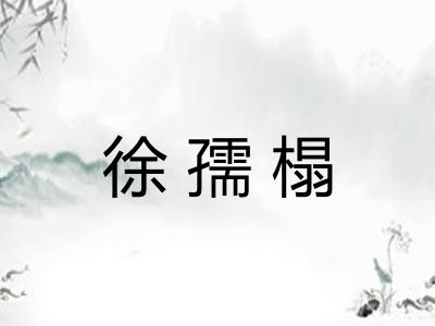 徐孺榻