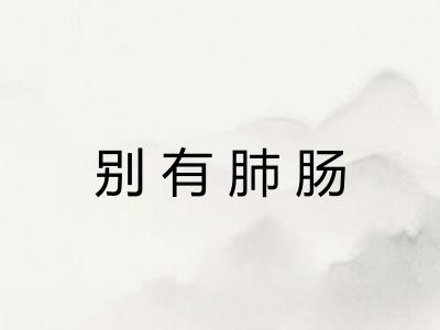 别有肺肠