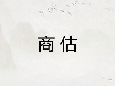 商估
