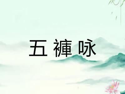 五褲咏
