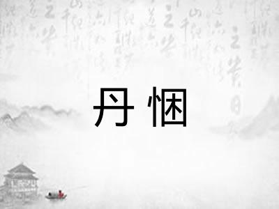 丹悃