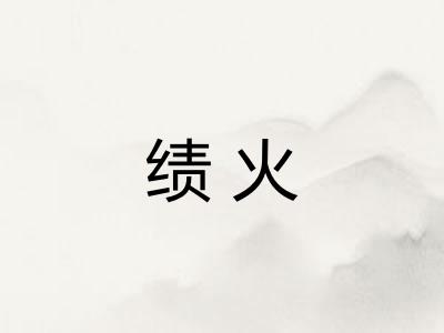 绩火