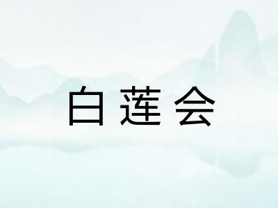 白莲会