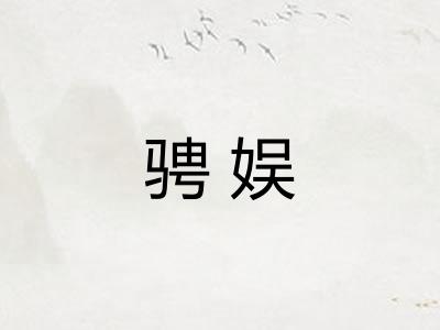 骋娱