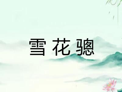 雪花骢