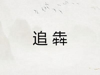 追犇