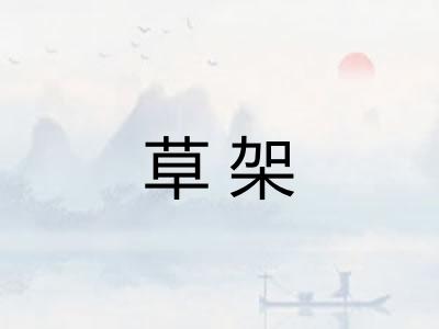 草架