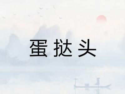 蛋挞头