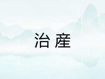 治産