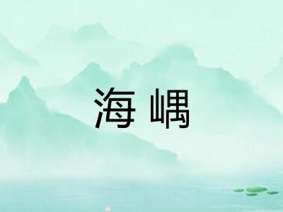 海嵎