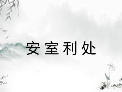 安室利处