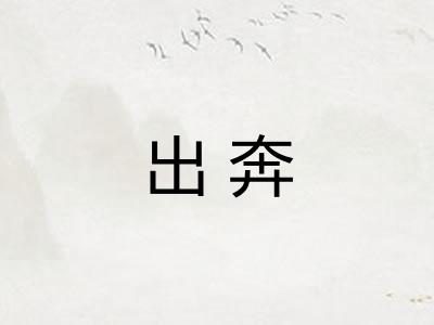 出奔