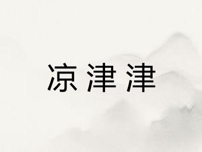 凉津津