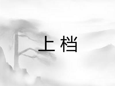 上档