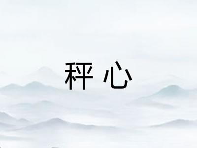 秤心