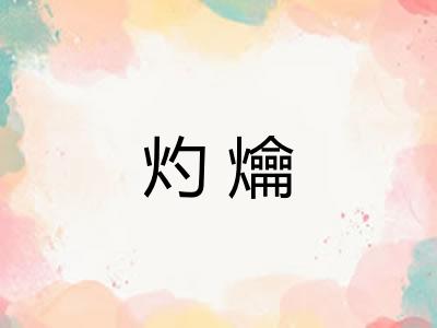 灼爚