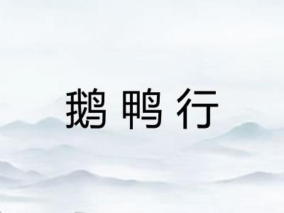 鹅鸭行 鹅鸭行