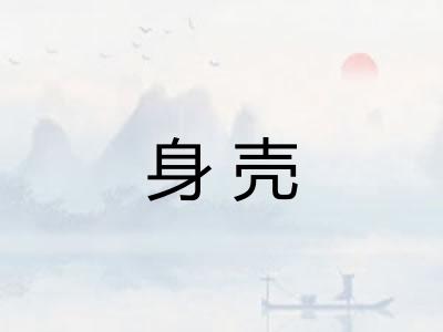 身壳