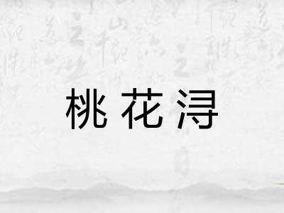 桃花浔