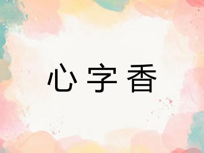 心字香