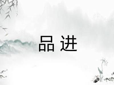 品进