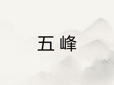 五峰