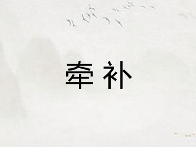 牵补