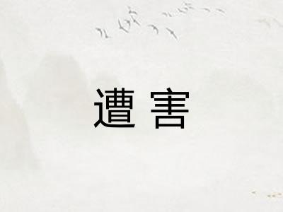 遭害