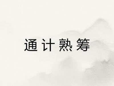通计熟筹