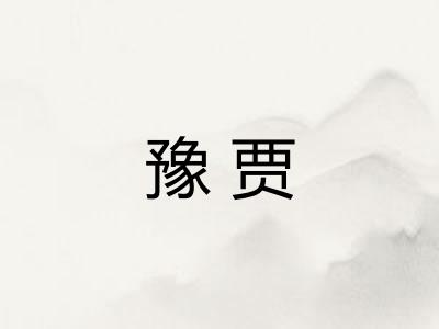 豫贾