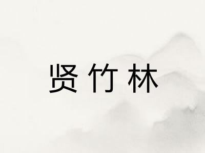 贤竹林