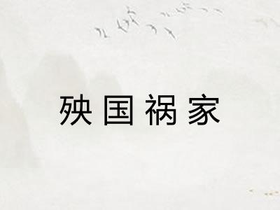 殃国祸家