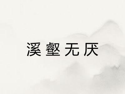 溪壑无厌