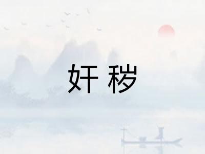 奸秽