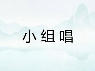 小组唱