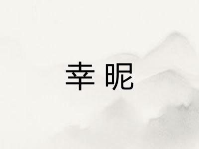 幸昵
