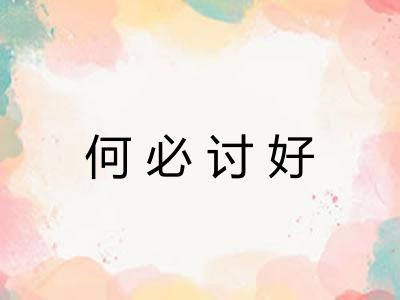 何必讨好