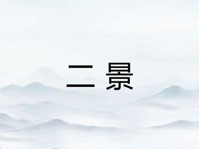 二景