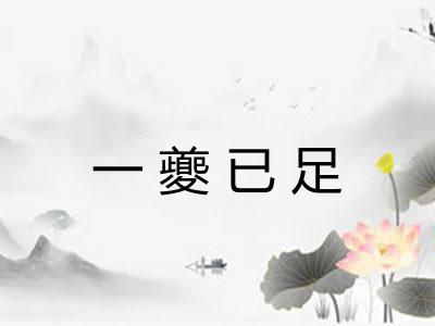 一夔已足