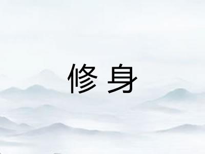 修身