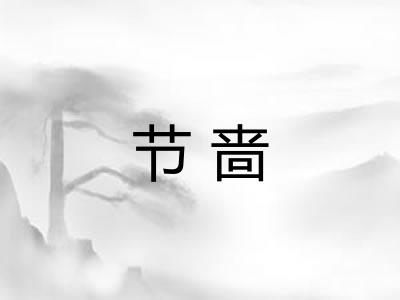 节啬