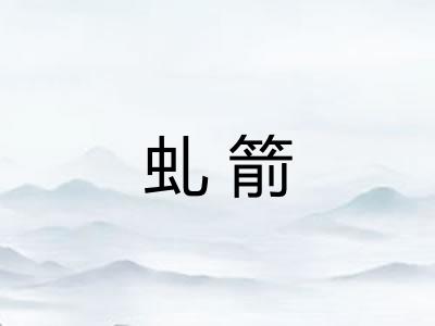 虬箭