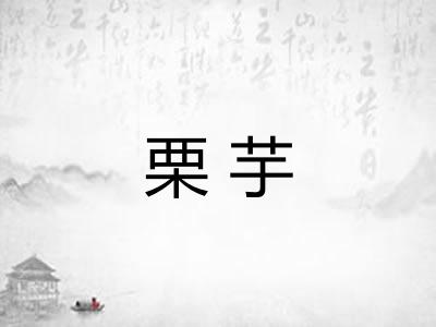 栗芋