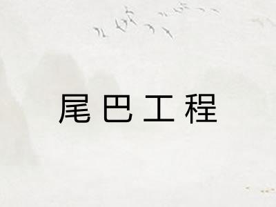 尾巴工程