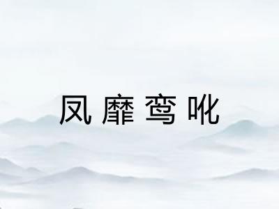 凤靡鸾吪