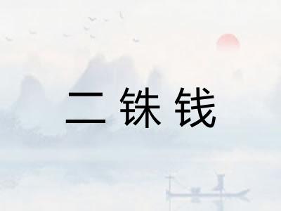二铢钱