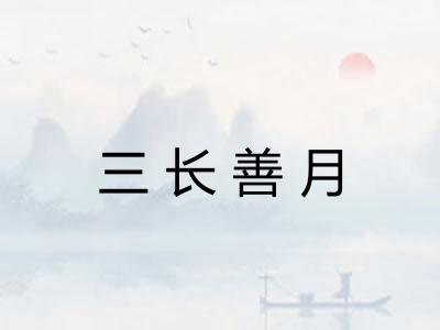 三长善月