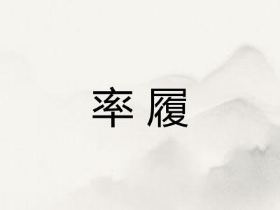 率履