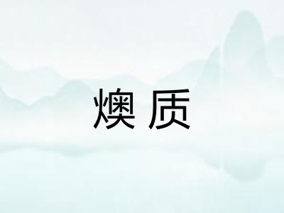 燠质